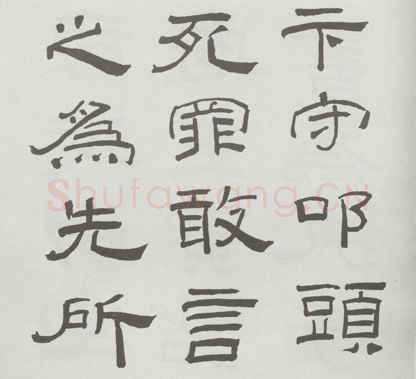 林散之临《乙瑛碑》