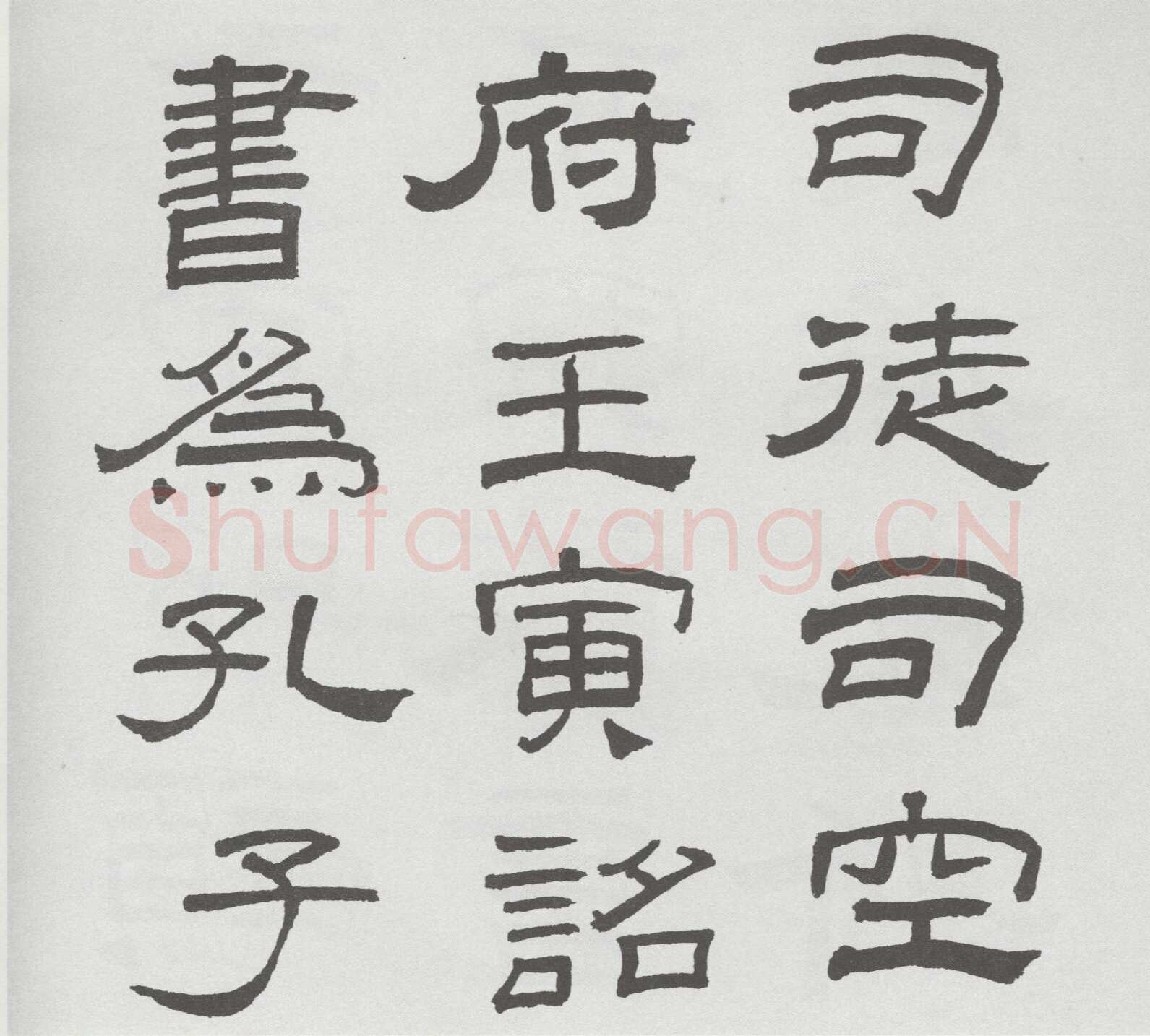林散之临《乙瑛碑》