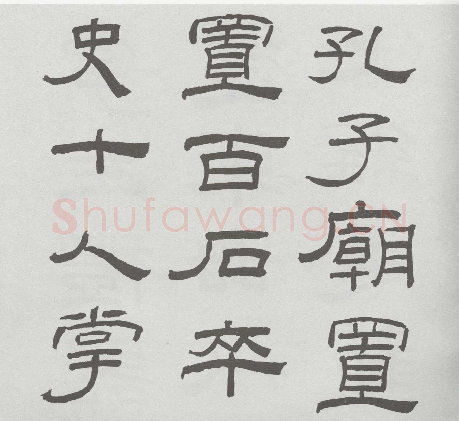 林散之临《乙瑛碑》