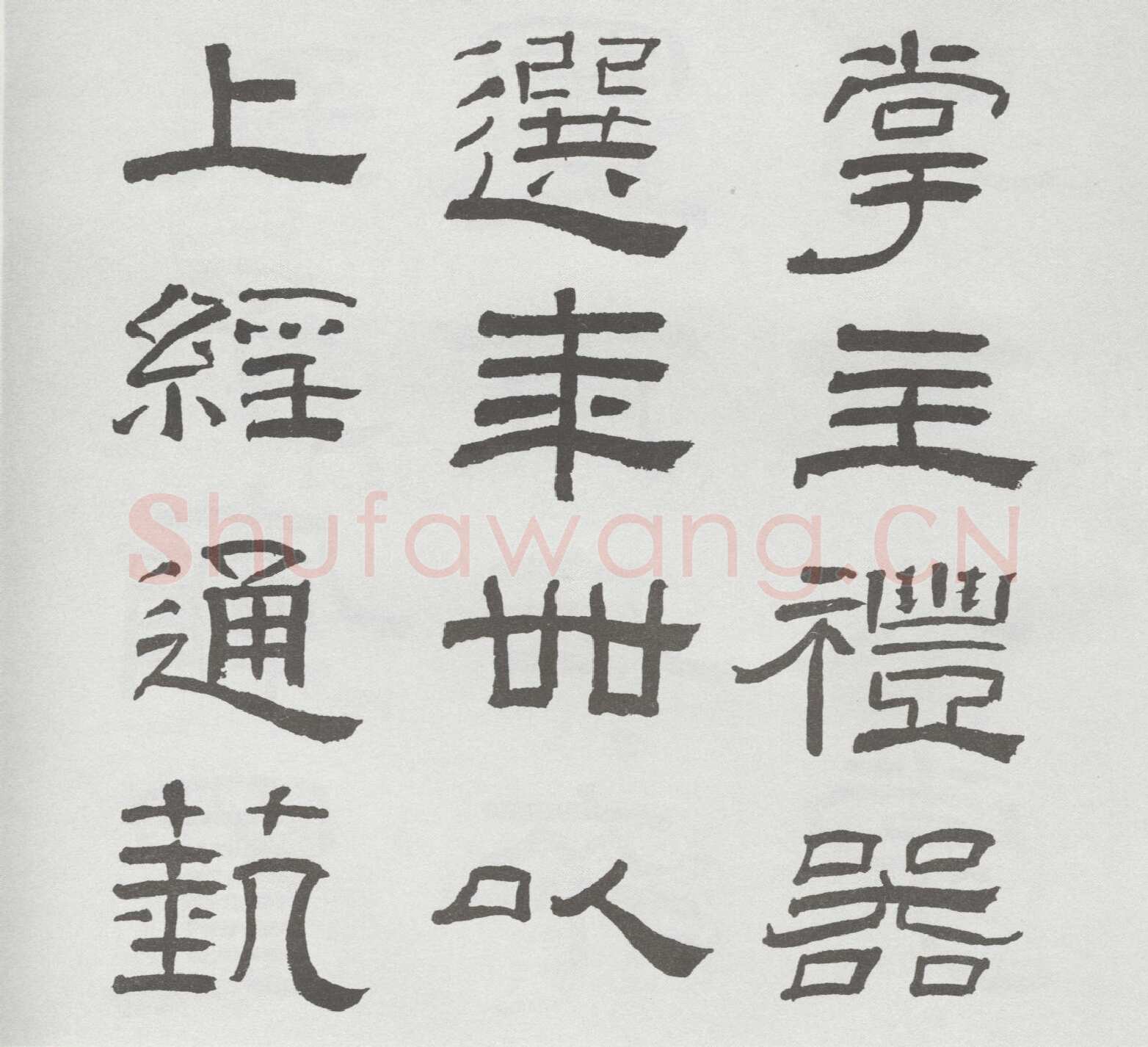 林散之临《乙瑛碑》