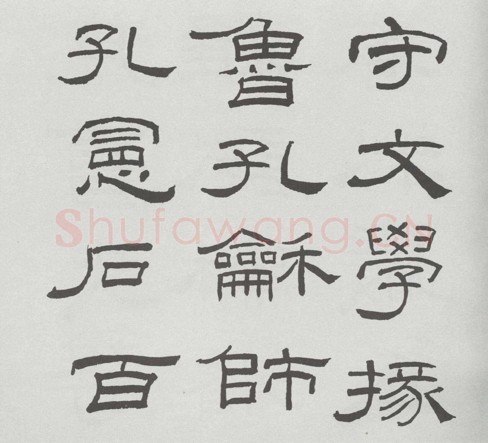 林散之临《乙瑛碑》