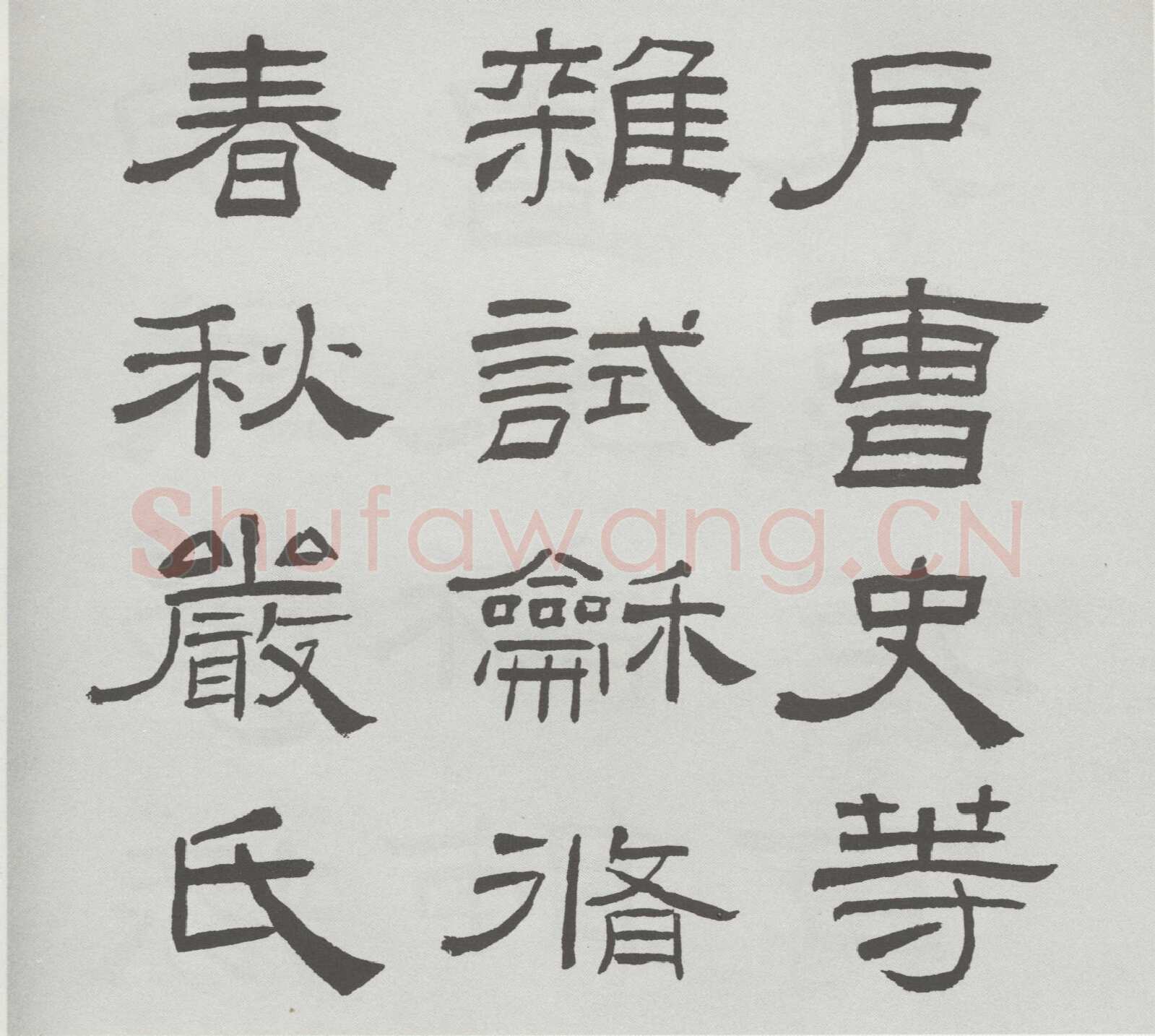 林散之临《乙瑛碑》