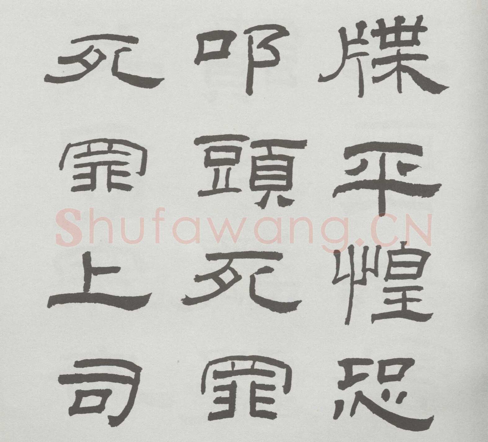 林散之临《乙瑛碑》