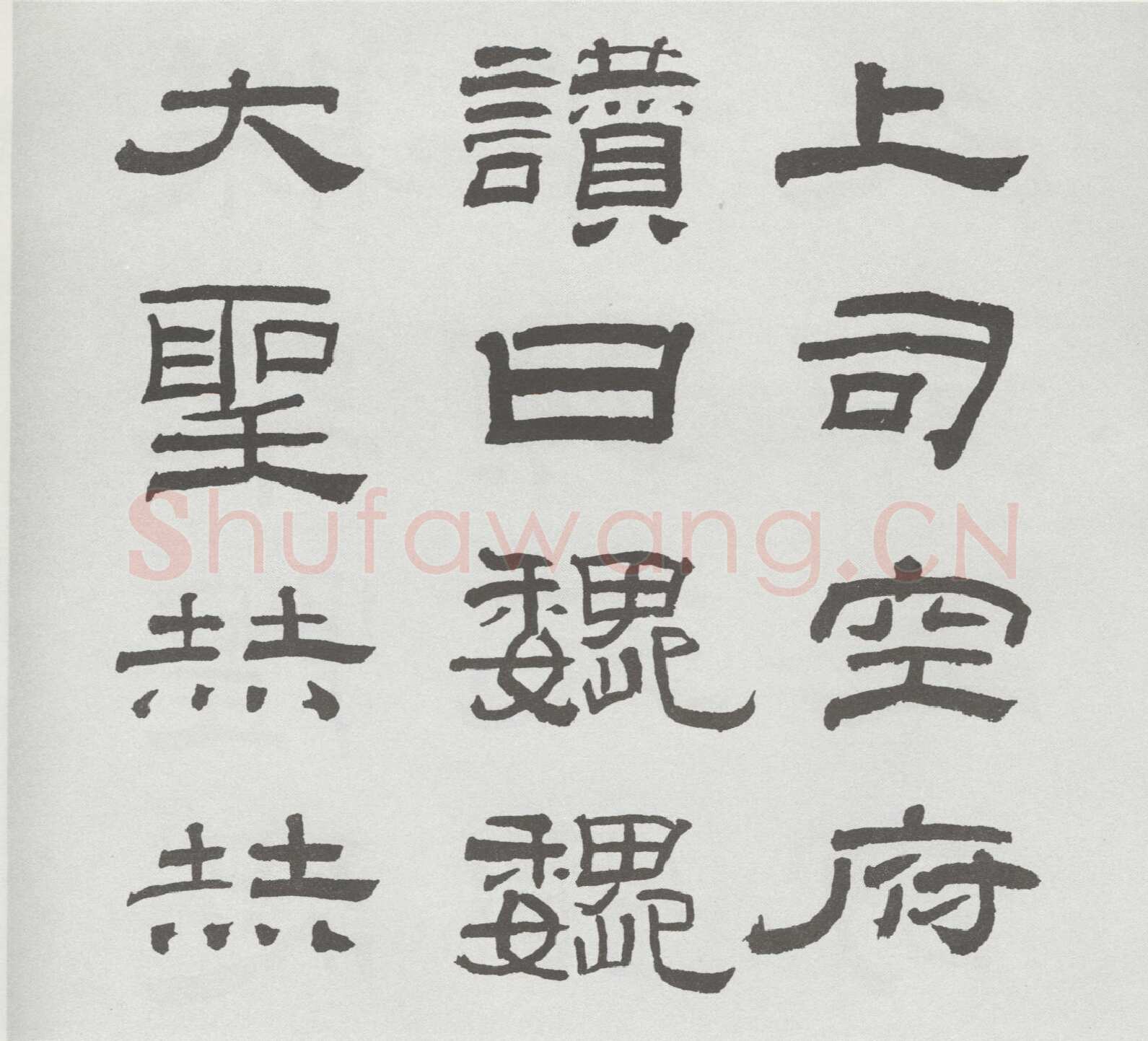 林散之临《乙瑛碑》