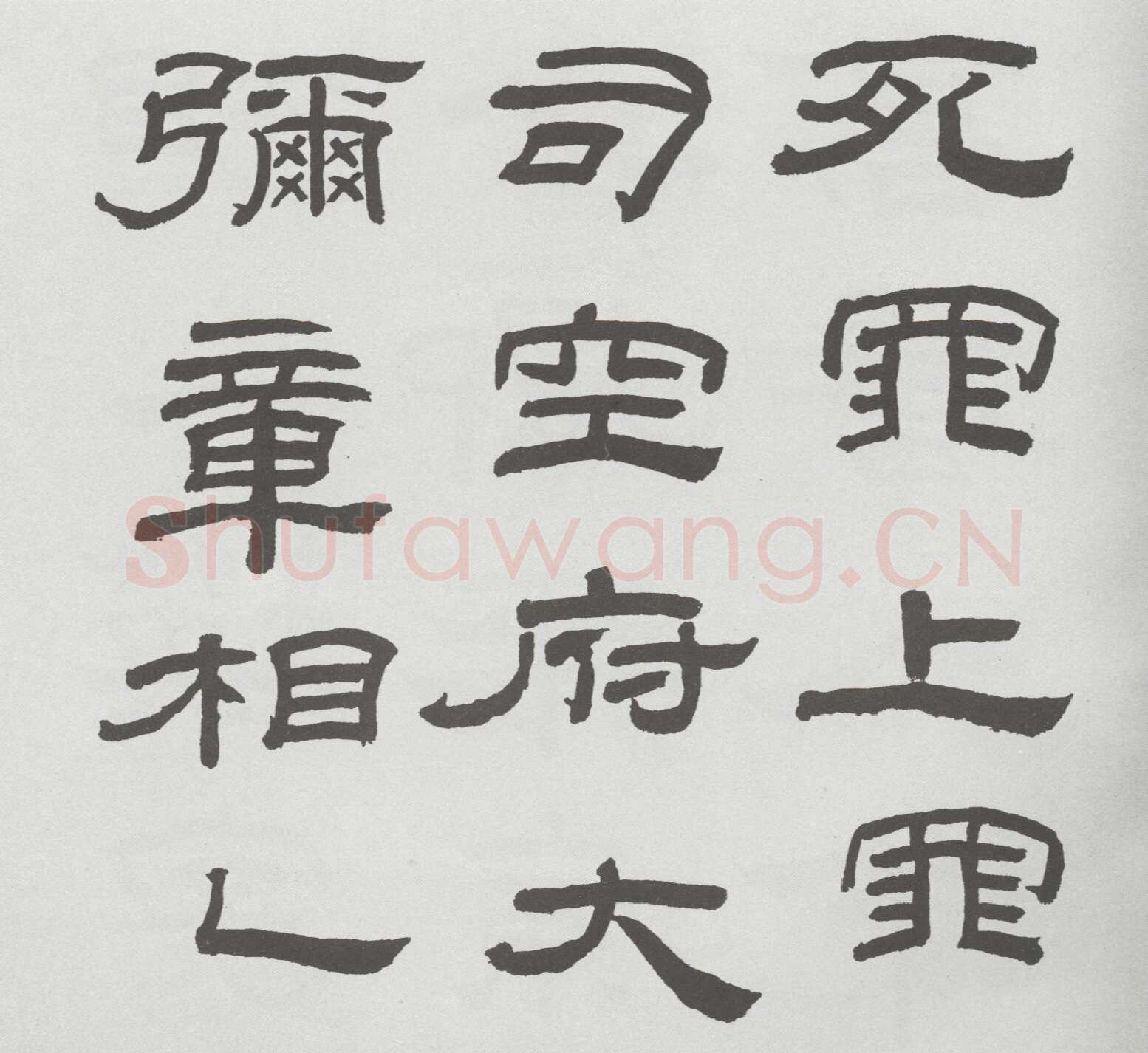 林散之临《乙瑛碑》
