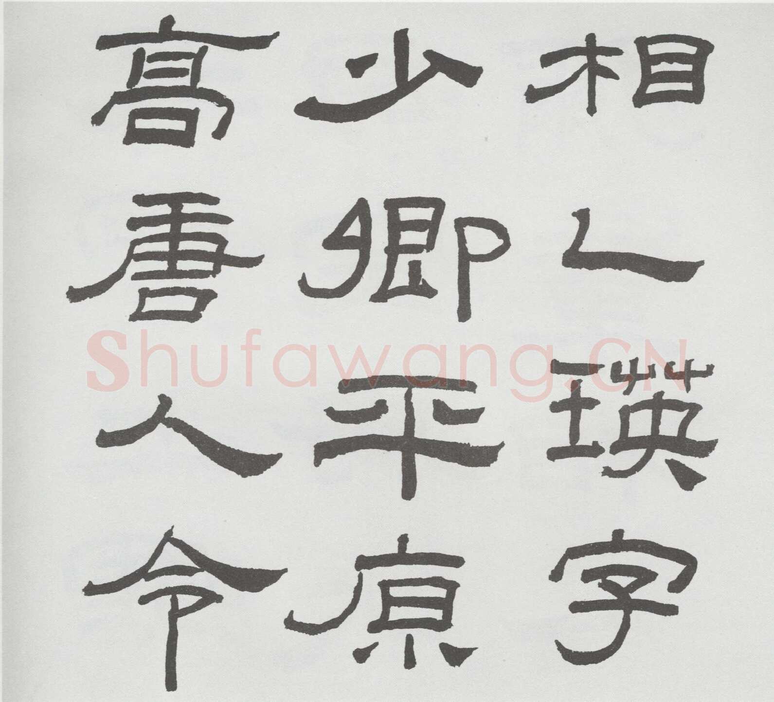 林散之临《乙瑛碑》