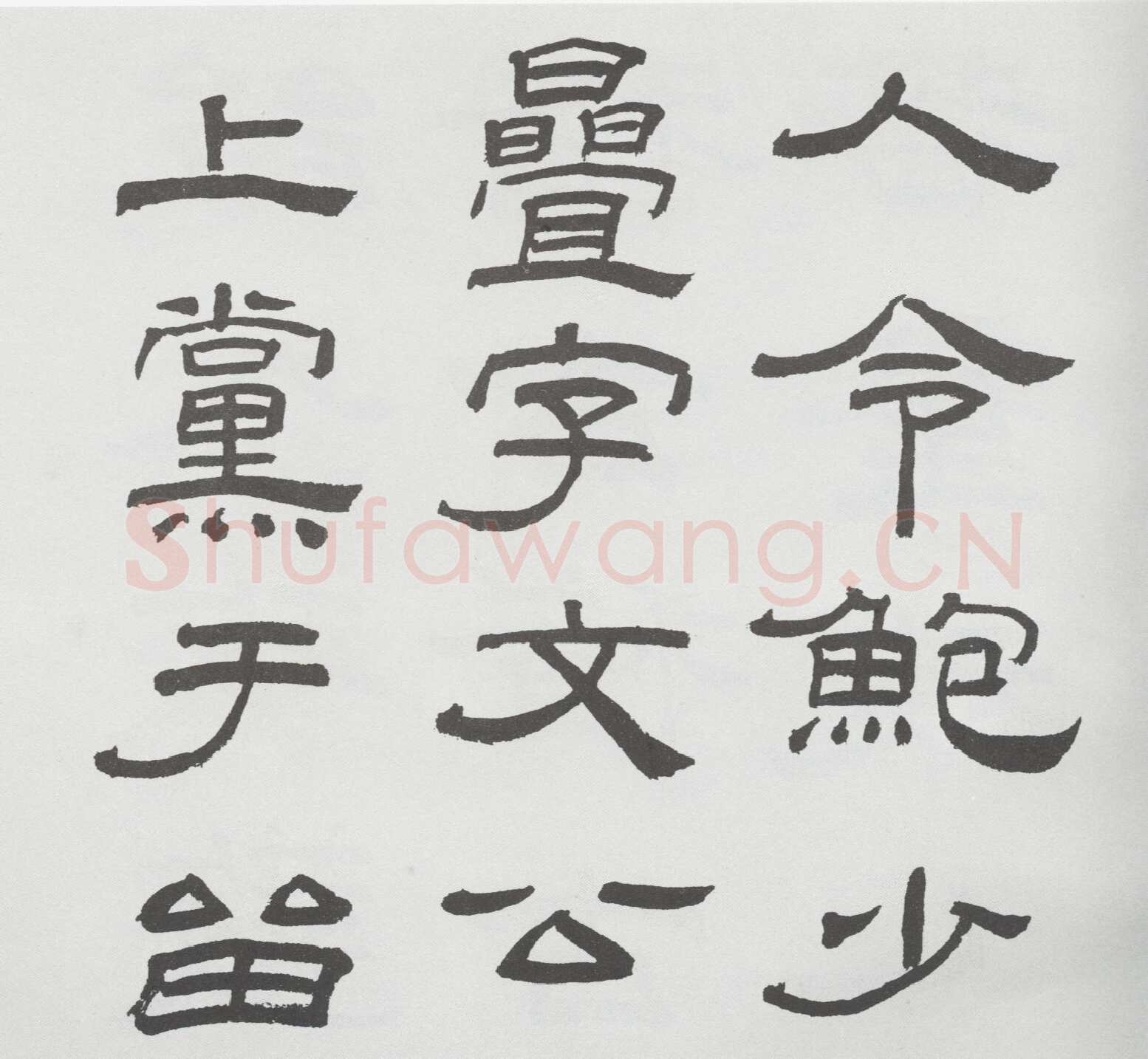 林散之临《乙瑛碑》