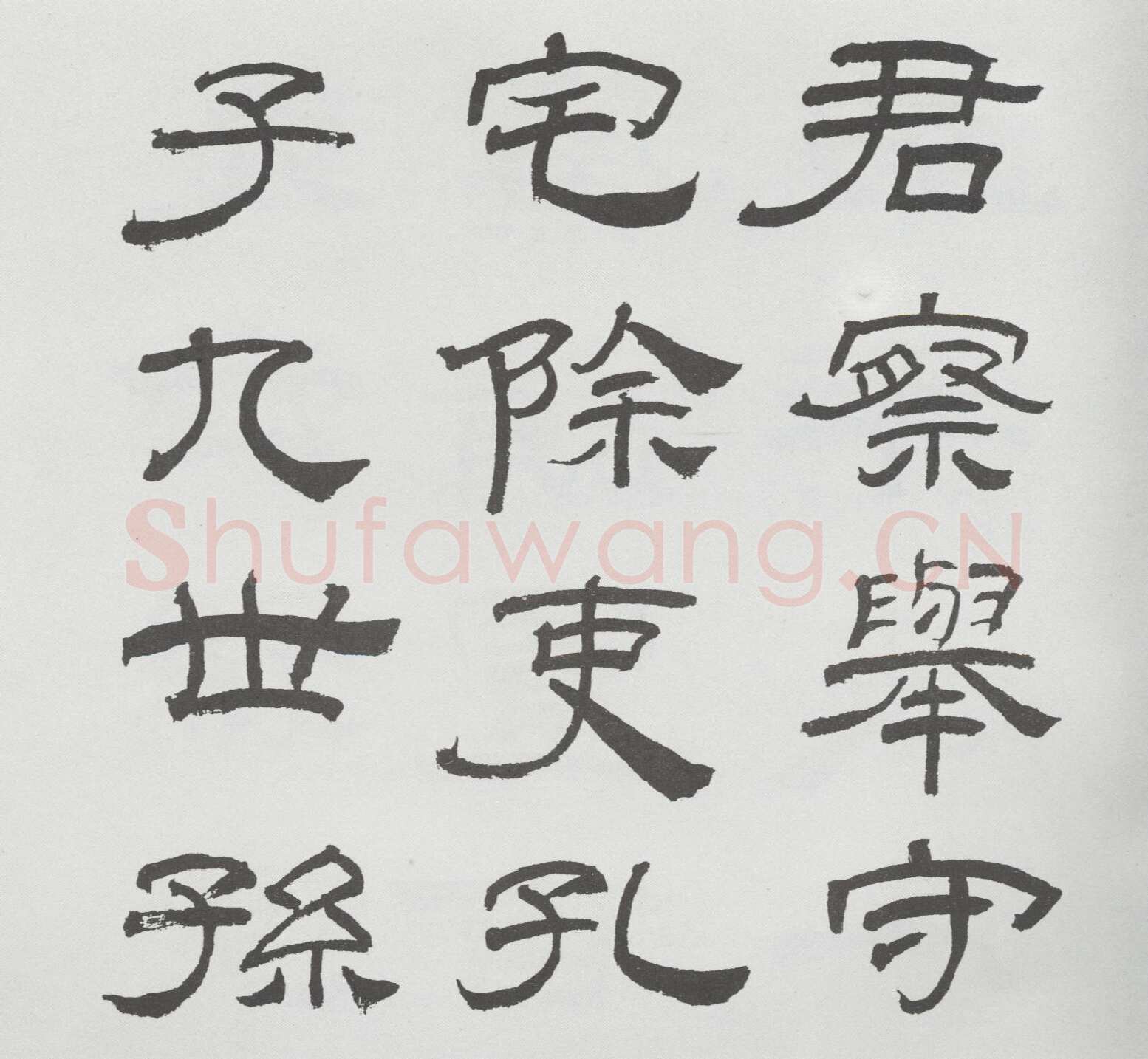 林散之临《乙瑛碑》