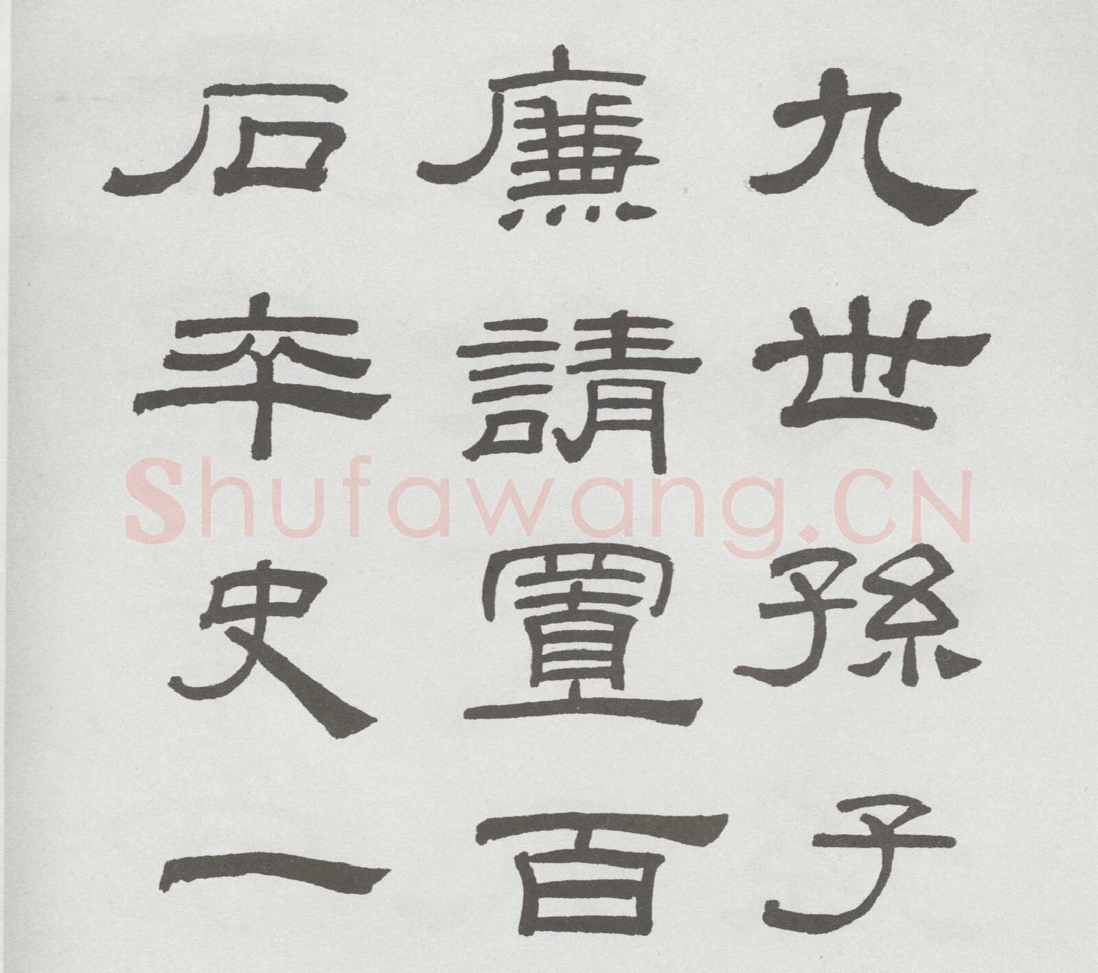 林散之临《乙瑛碑》