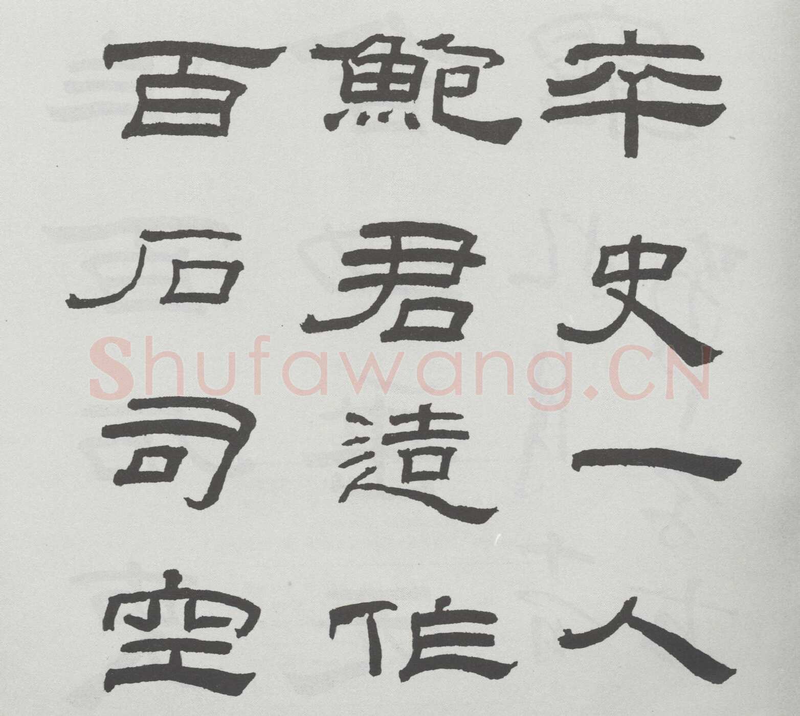 林散之临《乙瑛碑》