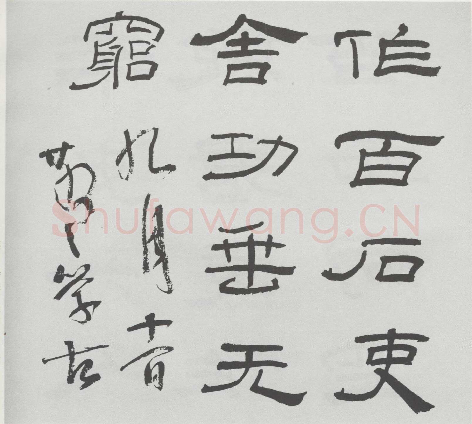 林散之临《乙瑛碑》