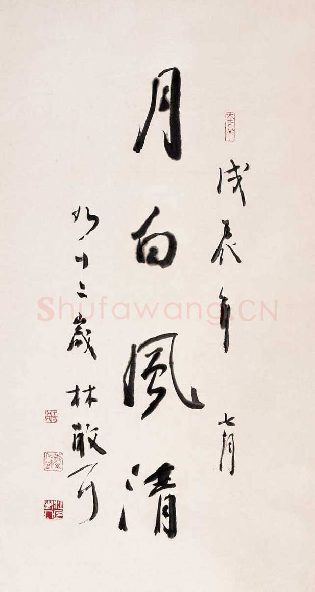 林散之月白风清