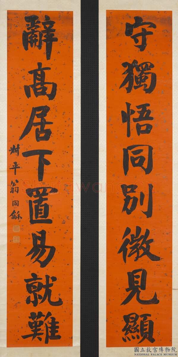 翁同龢《楷书守独辞高八言联》纸本楷书 171.2×33.8cm×2 台北故宫博物院藏