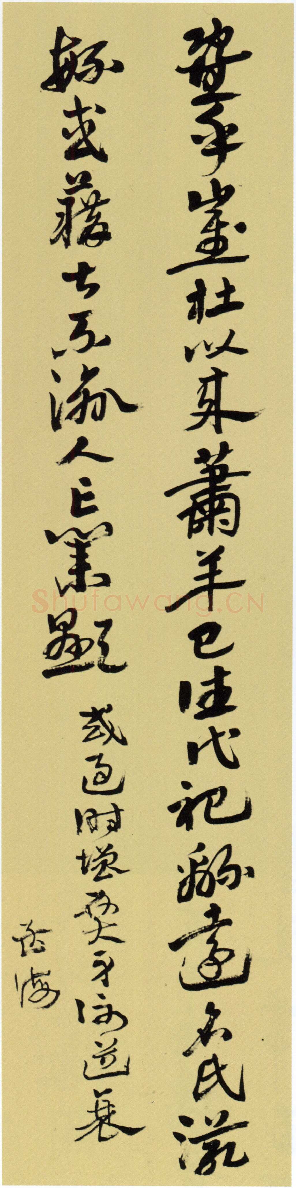 沙孟海《临宋仲温条幅》92×22.5cm 1946年