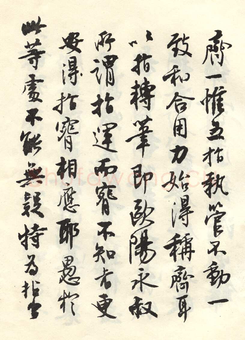 沈尹默张廉卿先生草稿跋