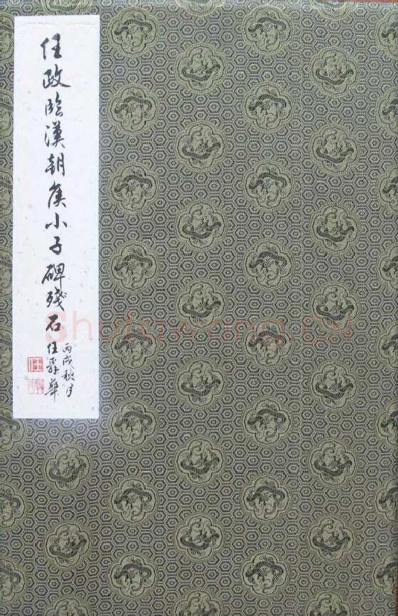 任政临朝侯小子残碑册