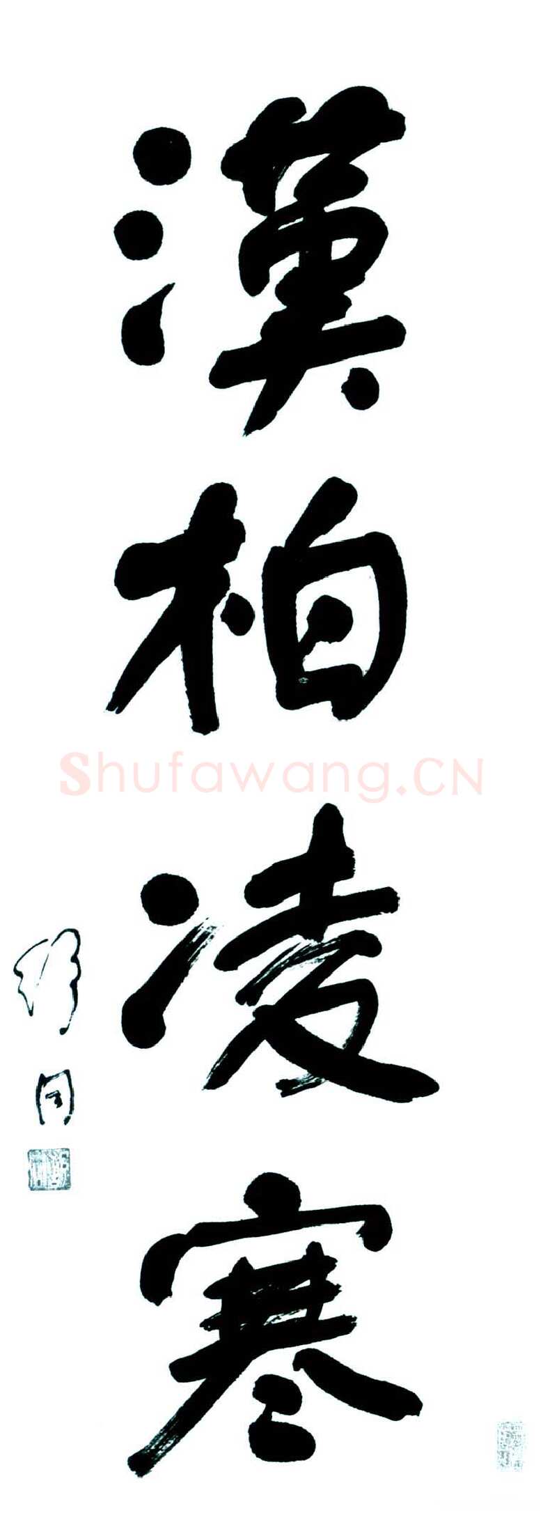 舒同汉柏凌寒立轴