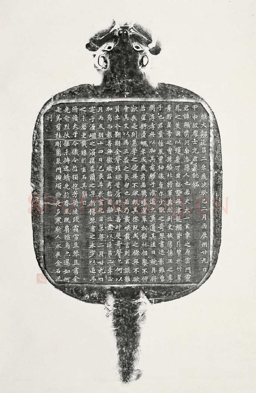 北魏元显儁墓志前秦北朝碑刻碑拓,摘自前秦北朝元显儁墓志(全本)