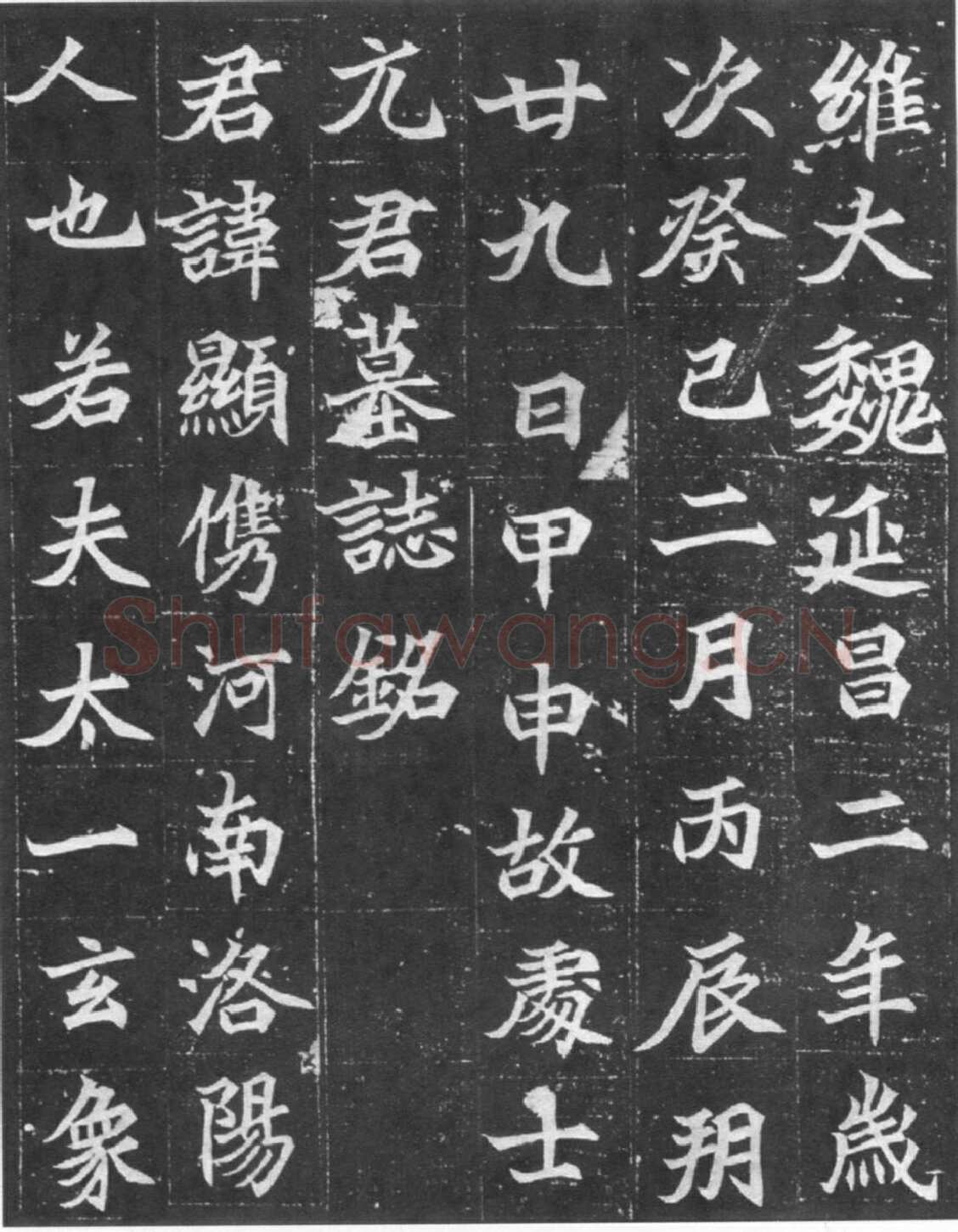 北魏元显儁墓志前秦北朝碑刻碑拓,摘自前秦北朝元显儁墓志(全本)
