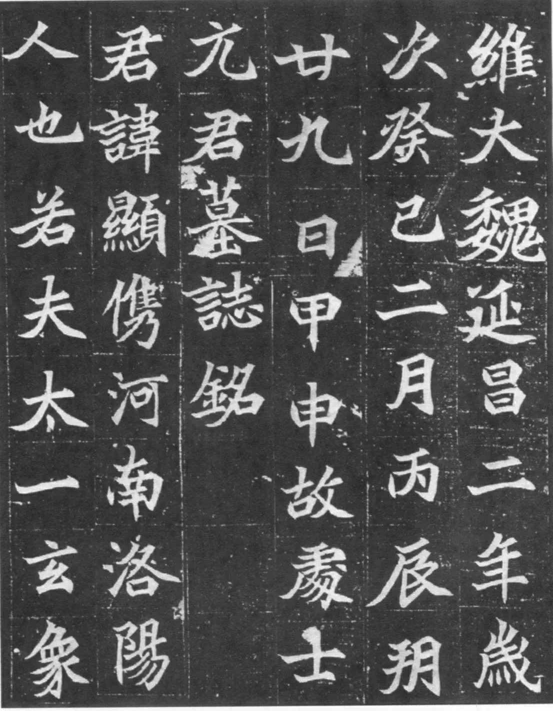 北魏元显儁墓志前秦北朝碑刻碑拓,摘自前秦北朝元显儁墓志(全本)