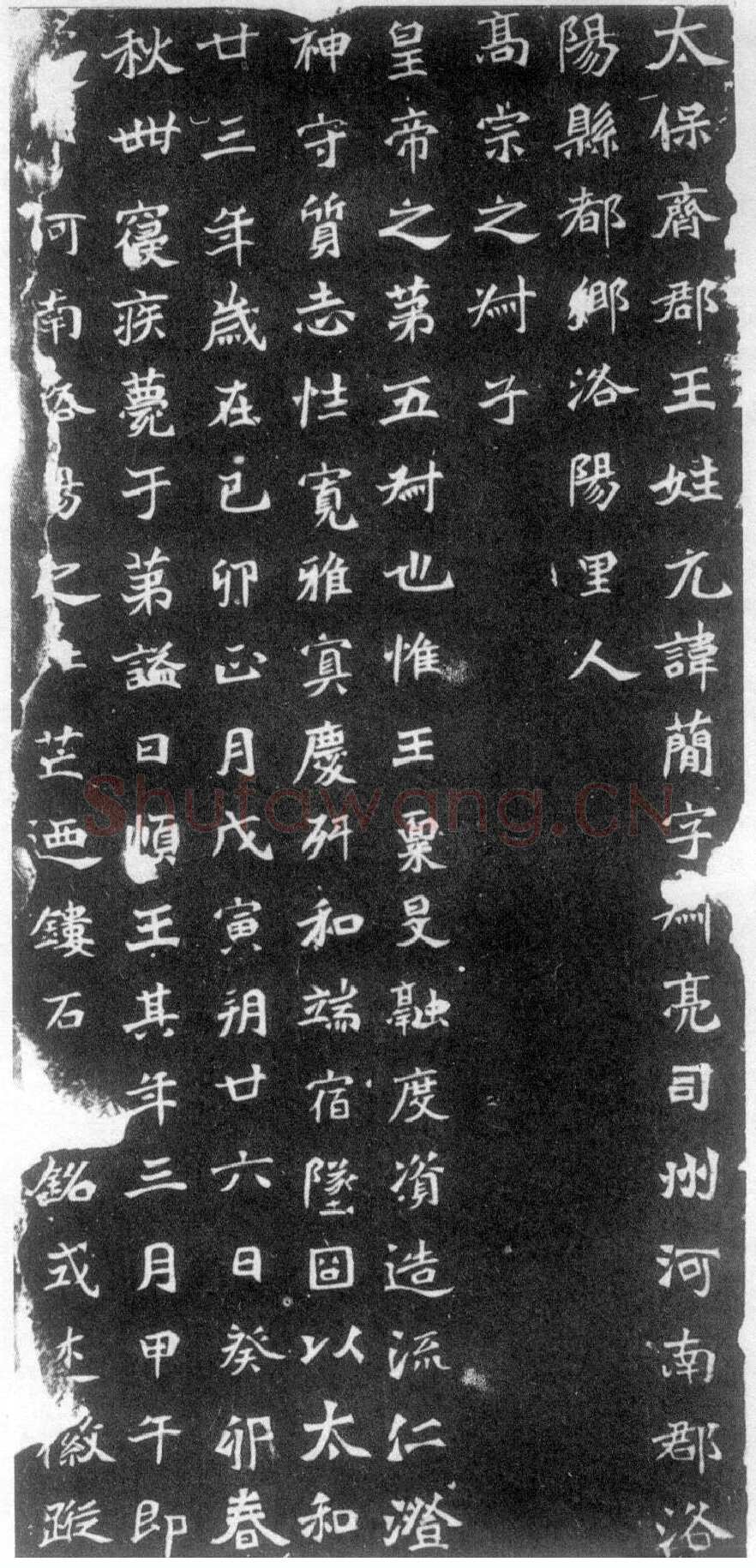 元简墓志前秦北朝碑刻碑拓,摘自前秦北朝元简墓志