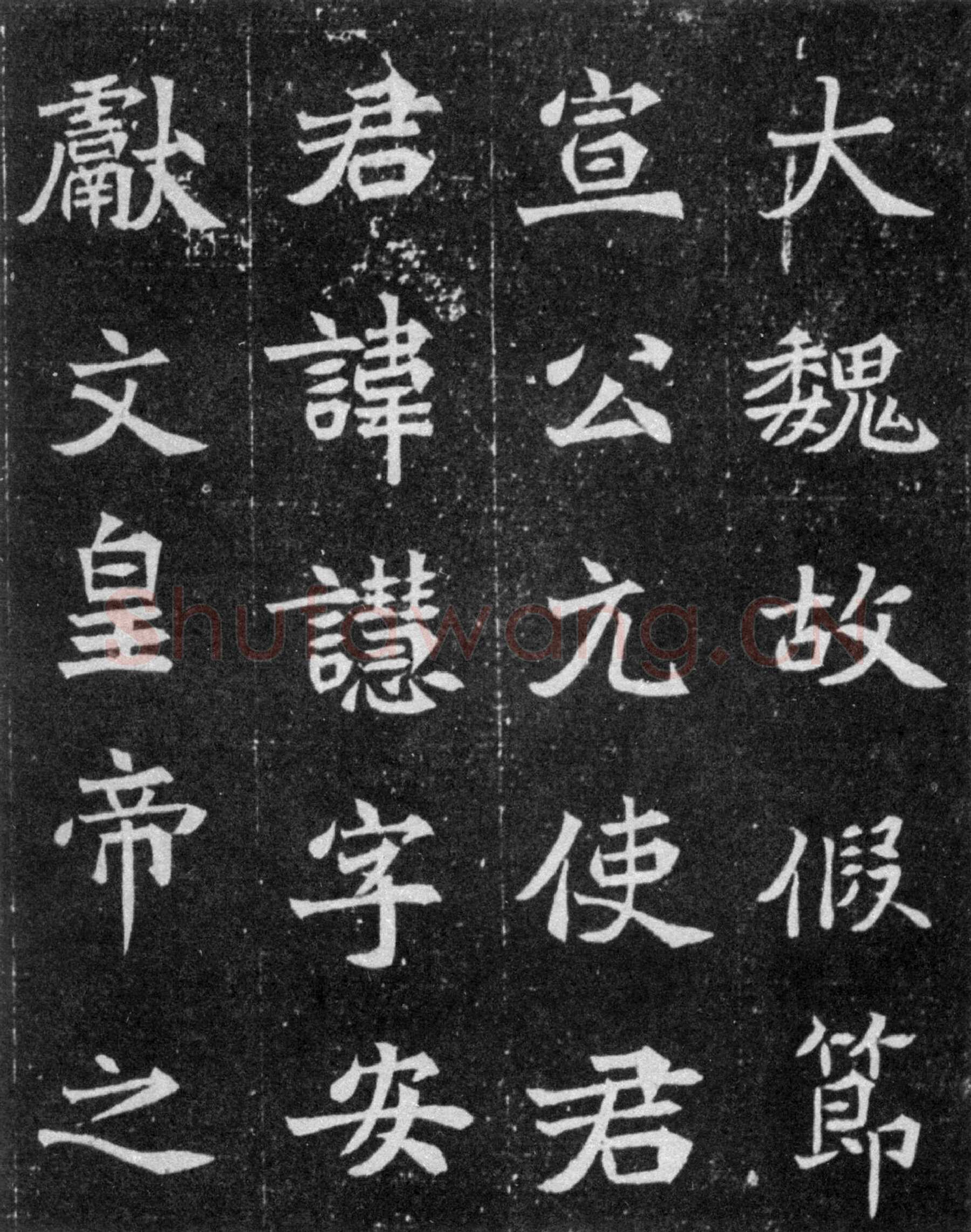 元譿墓志前秦北朝碑刻碑拓,摘自前秦北朝元譿墓志