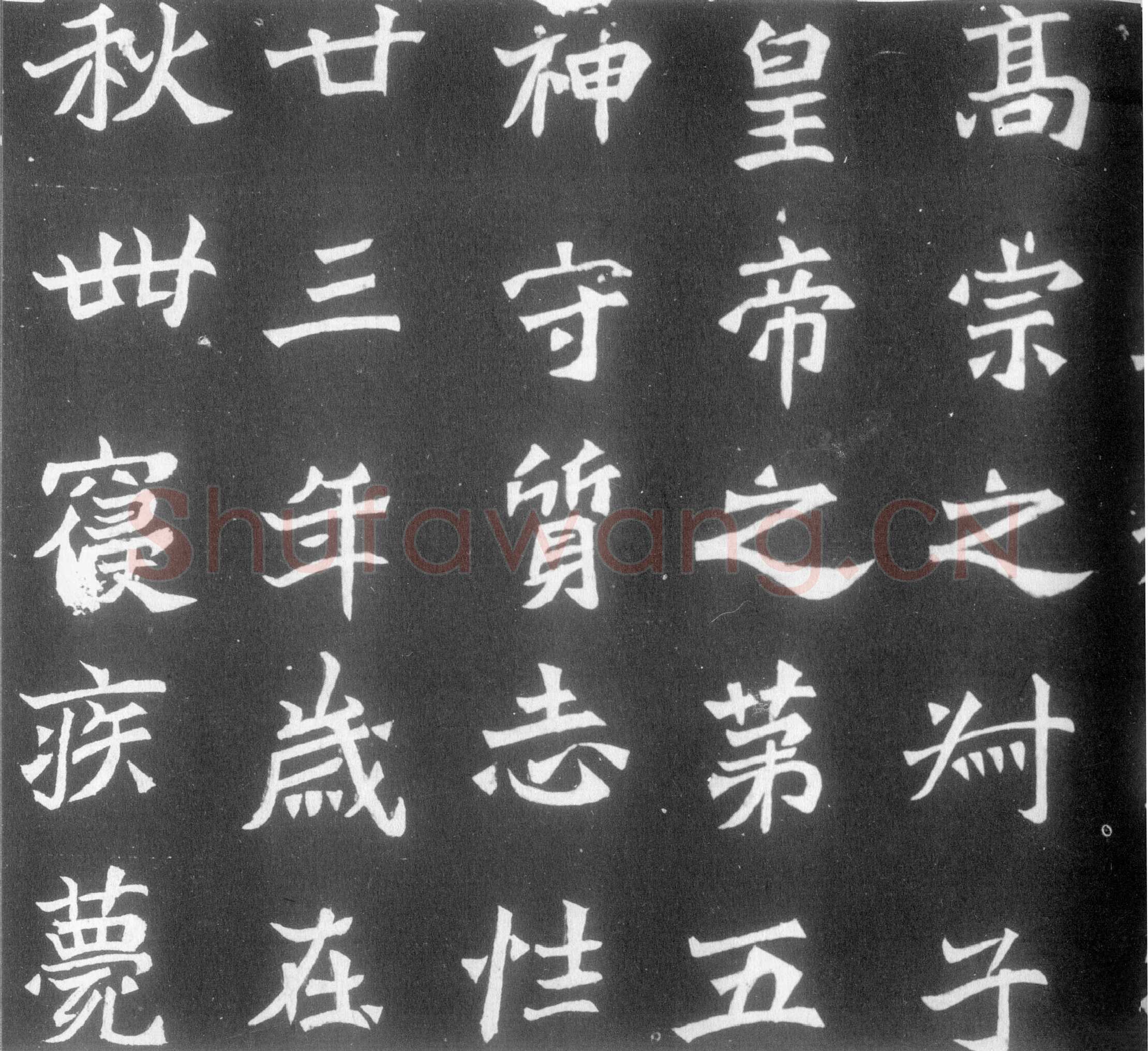 元简墓志前秦北朝碑刻碑拓,摘自前秦北朝元简墓志