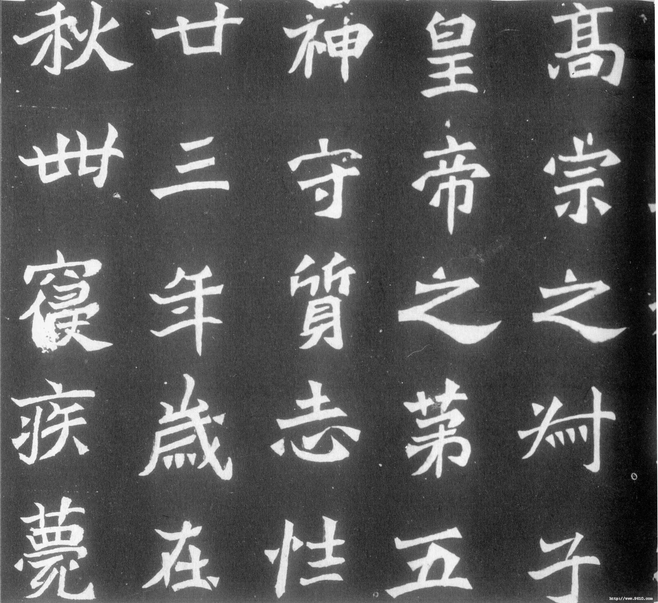 元简墓志前秦北朝碑刻碑拓,摘自前秦北朝元简墓志