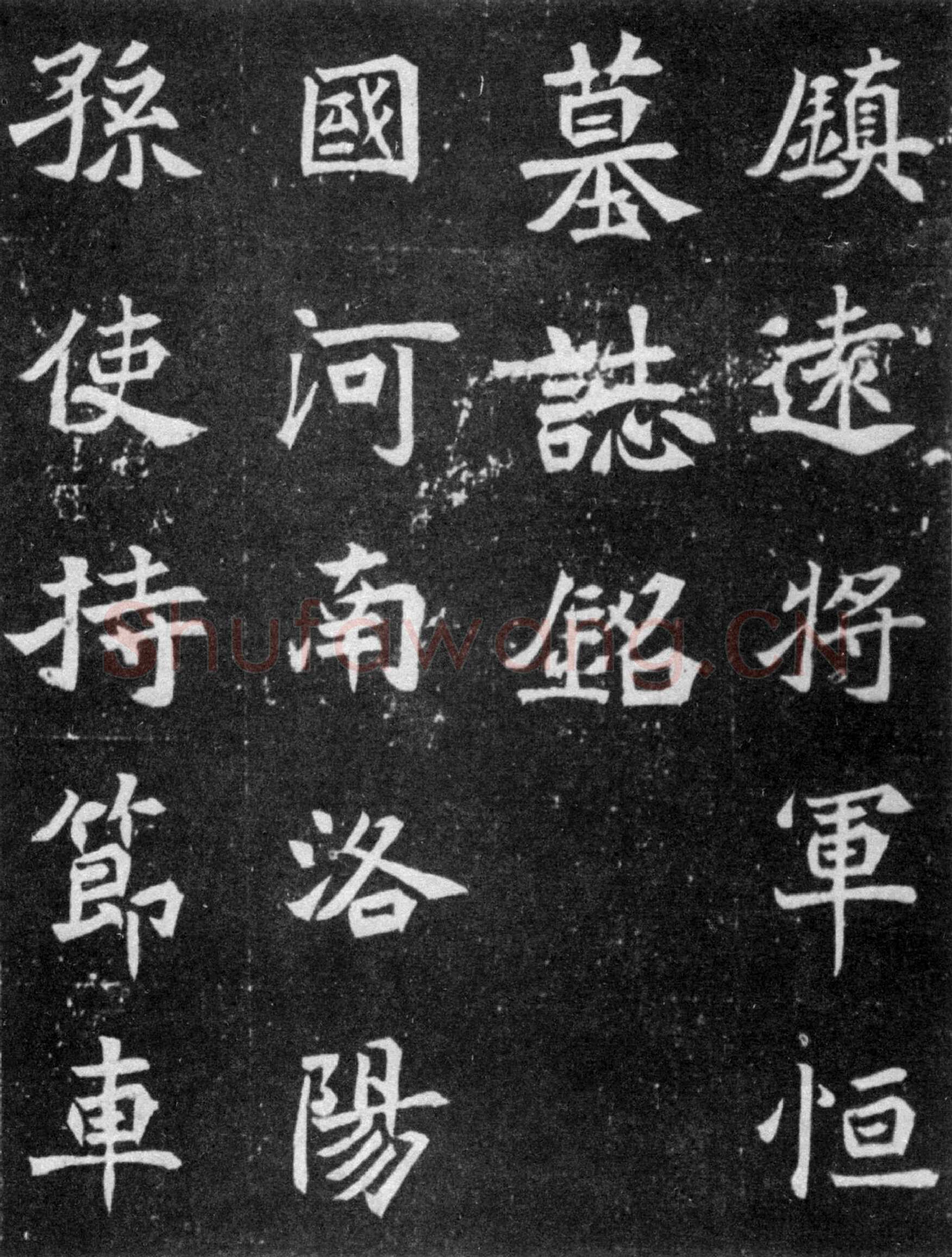 元譿墓志前秦北朝碑刻碑拓,摘自前秦北朝元譿墓志