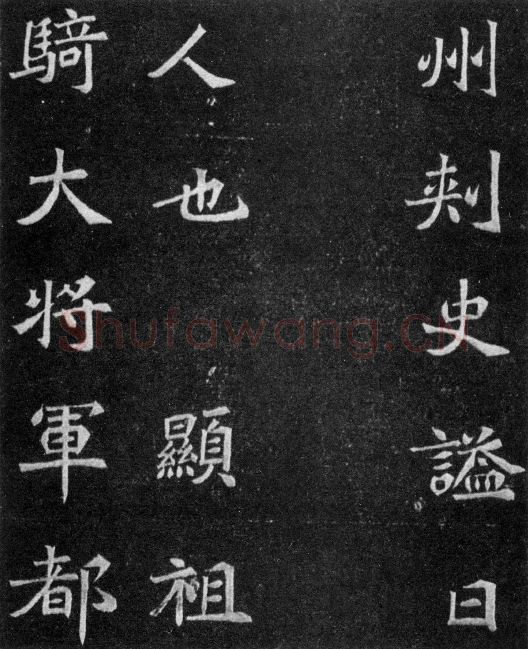 元譿墓志前秦北朝碑刻碑拓,摘自前秦北朝元譿墓志