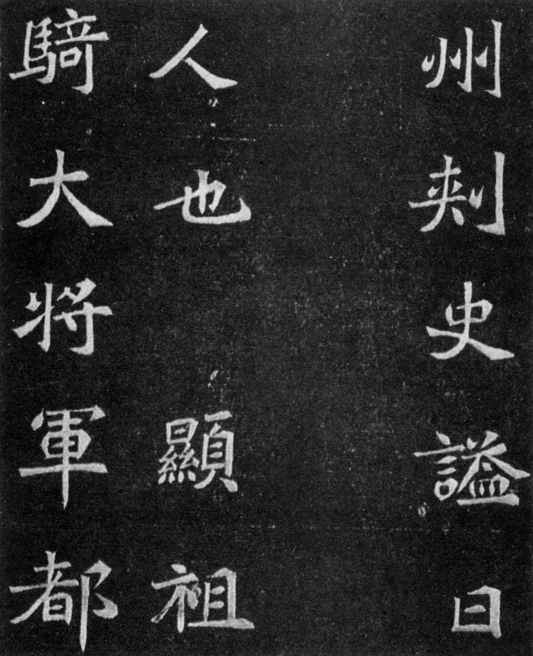 元譿墓志前秦北朝碑刻碑拓,摘自前秦北朝元譿墓志