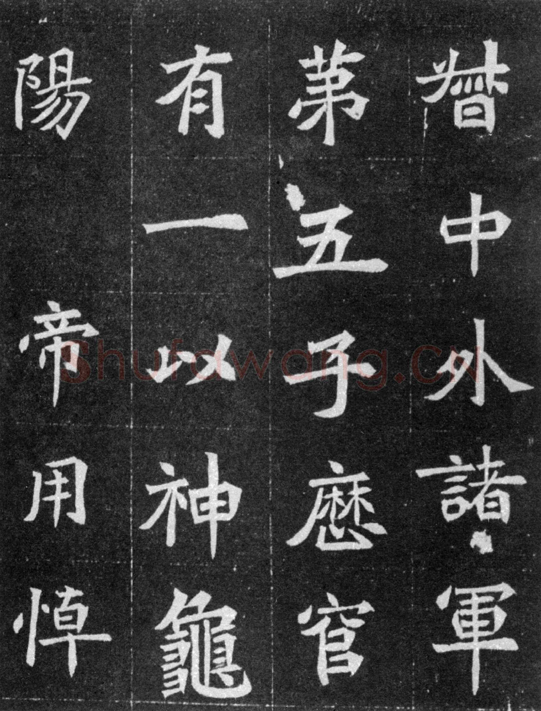 元譿墓志前秦北朝碑刻碑拓,摘自前秦北朝元譿墓志