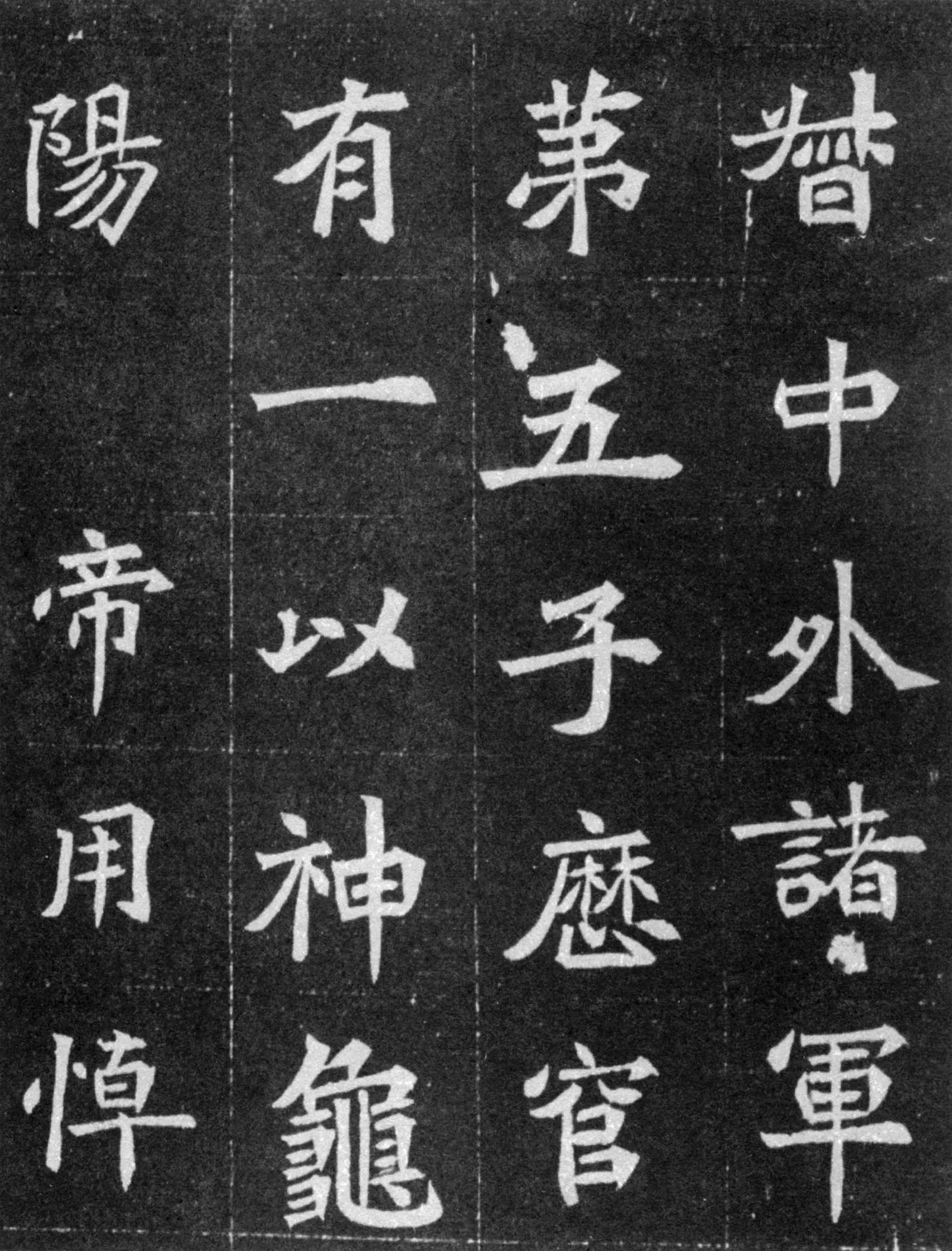 元譿墓志前秦北朝碑刻碑拓,摘自前秦北朝元譿墓志