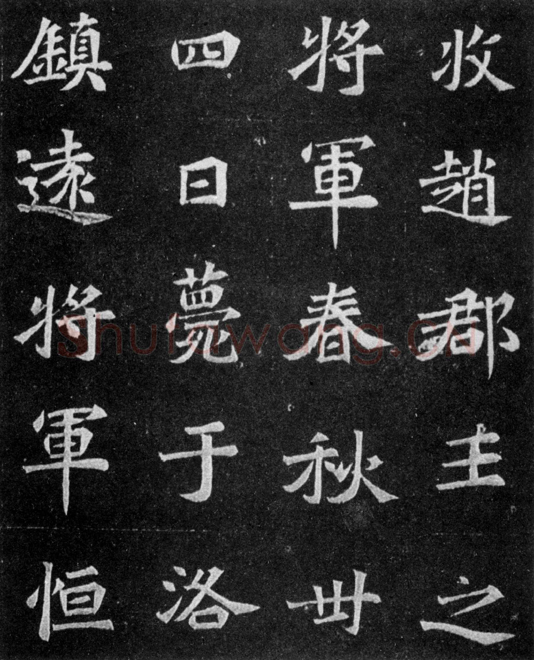 元譿墓志前秦北朝碑刻碑拓,摘自前秦北朝元譿墓志