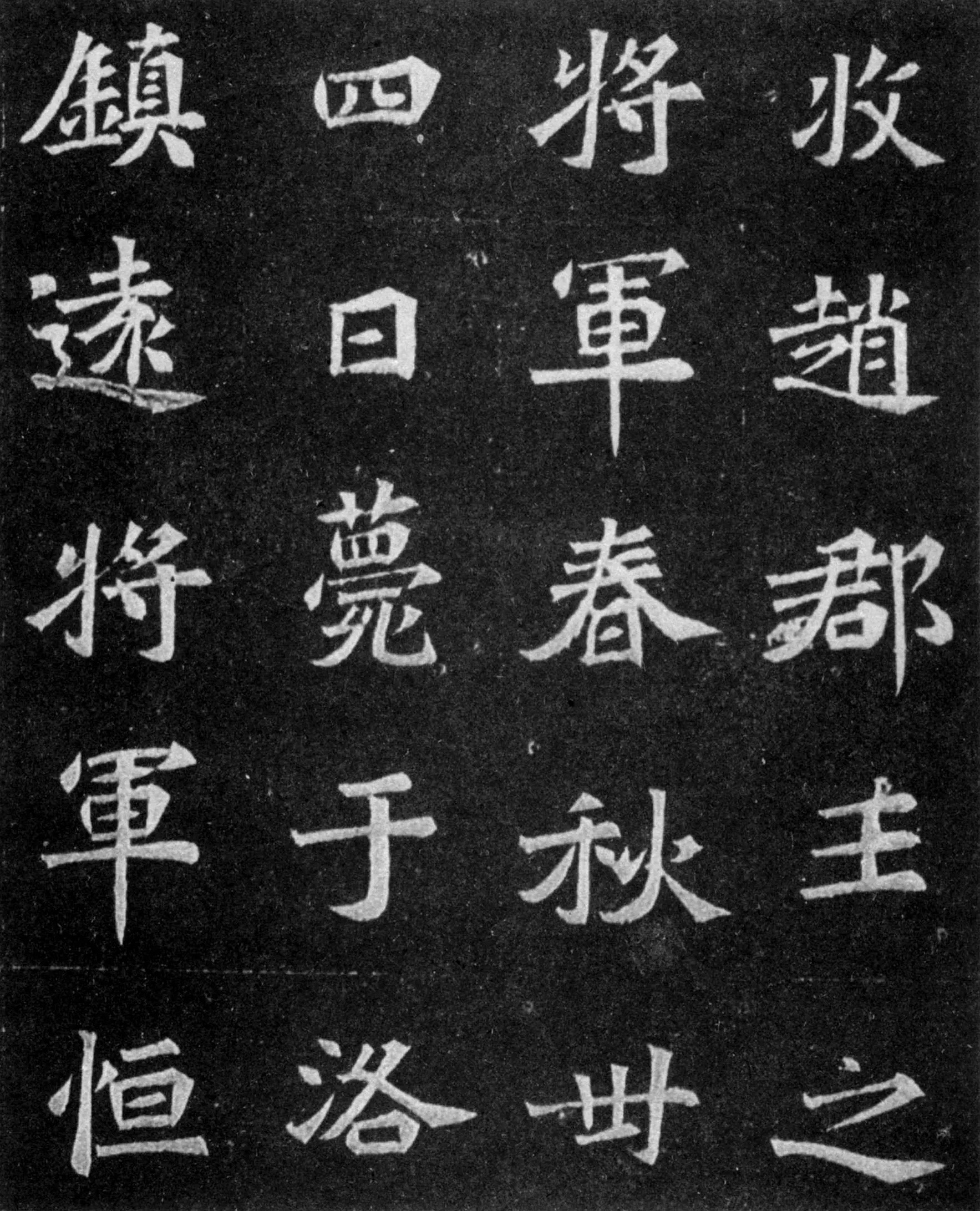 元譿墓志前秦北朝碑刻碑拓,摘自前秦北朝元譿墓志