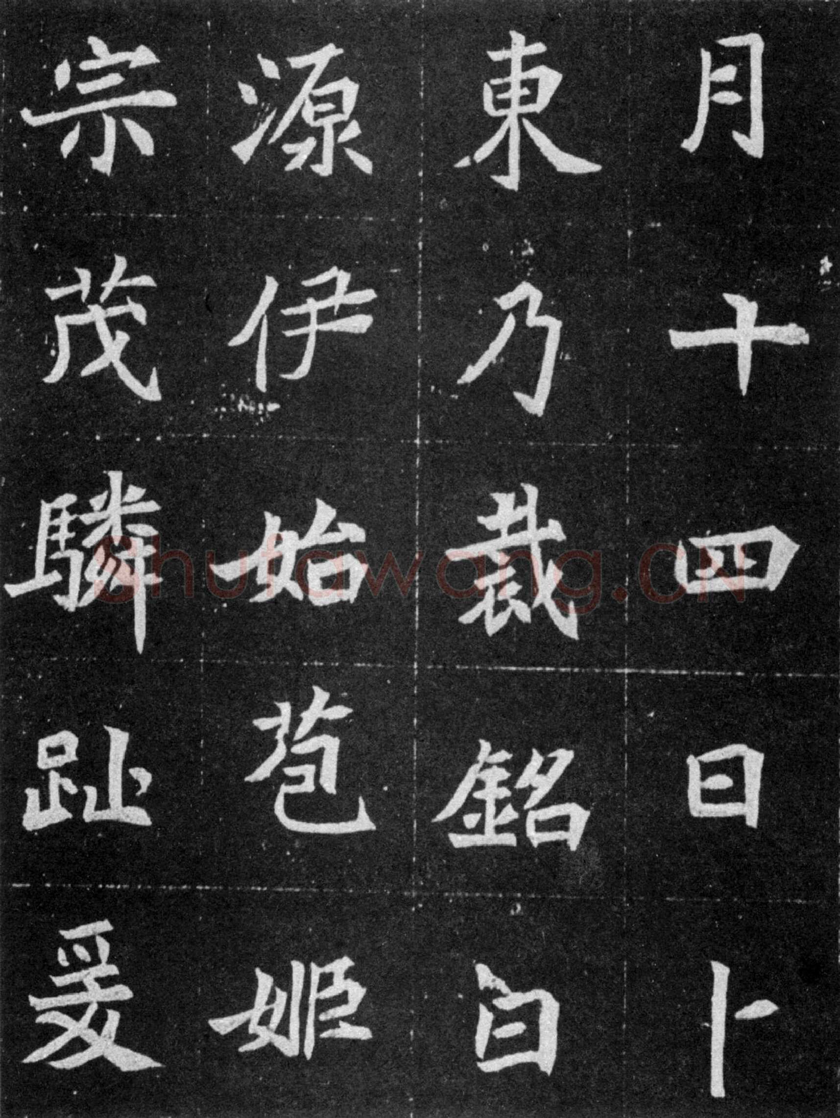 元譿墓志前秦北朝碑刻碑拓,摘自前秦北朝元譿墓志