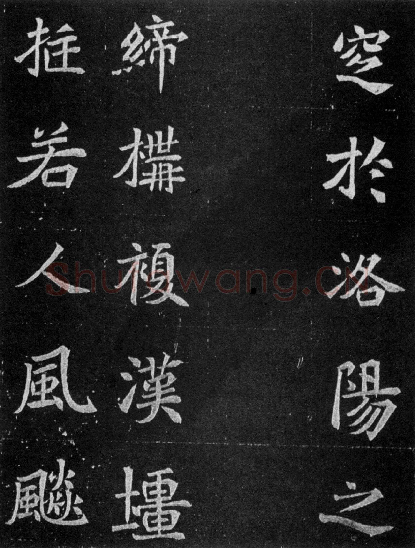 元譿墓志前秦北朝碑刻碑拓,摘自前秦北朝元譿墓志