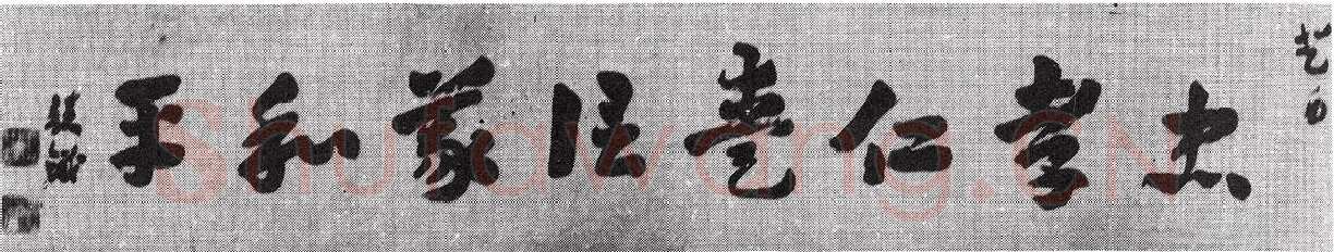 王世镗《章草横披1》