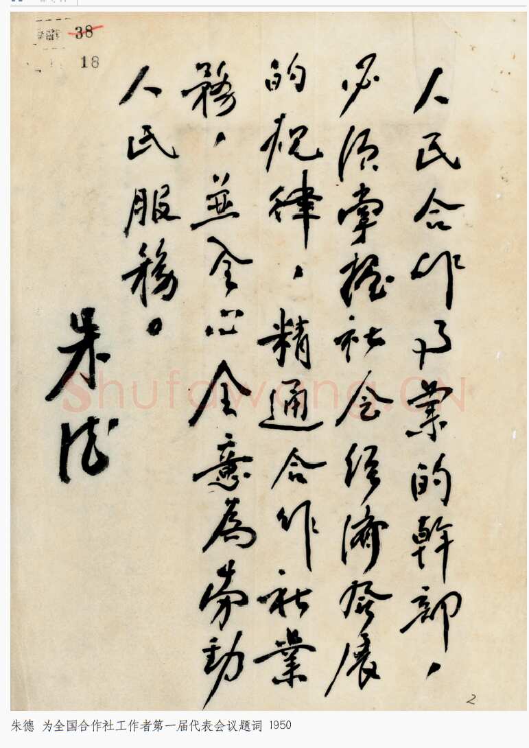 朱德 《为坚持华北抗战题词》等