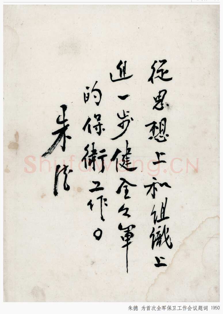 朱德 《为坚持华北抗战题词》等