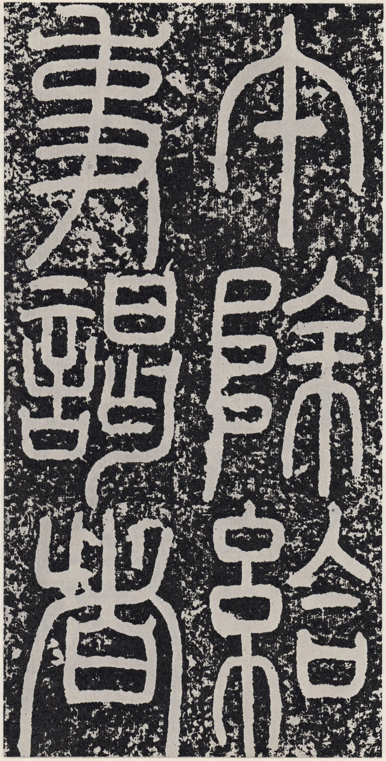 袁安碑秦汉墨迹作品欣赏,摘自秦汉袁安碑