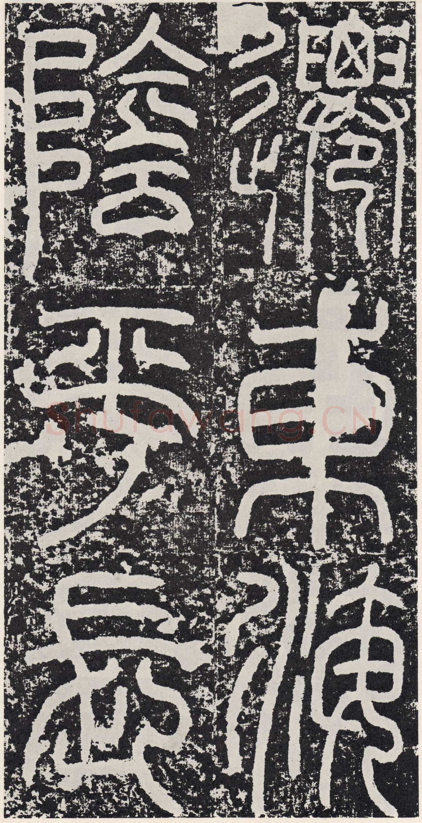 袁安碑秦汉墨迹作品欣赏,摘自秦汉袁安碑