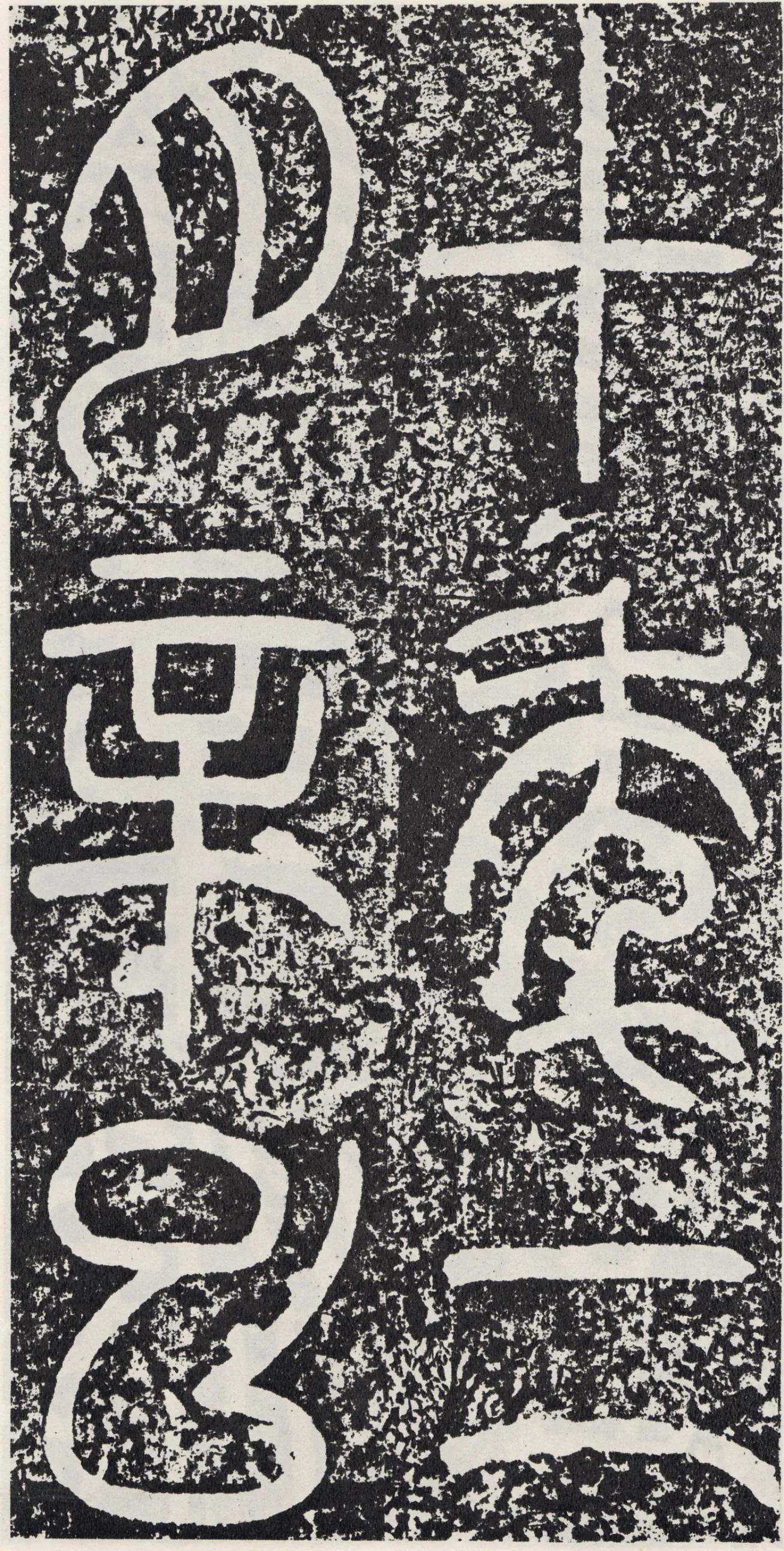 袁安碑秦汉墨迹作品欣赏,摘自秦汉袁安碑