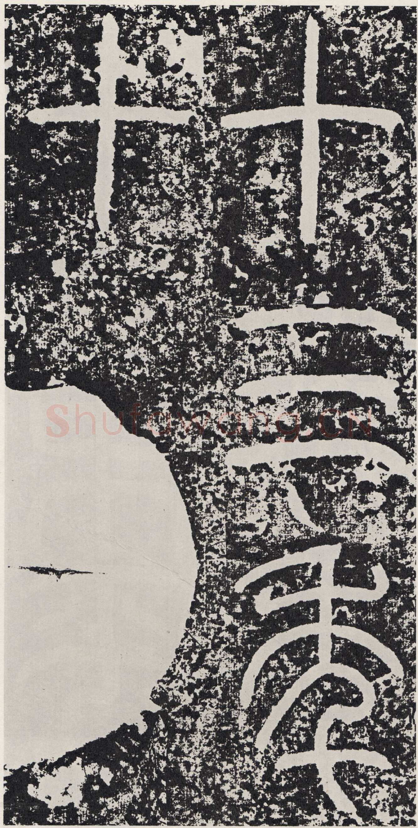 袁安碑秦汉墨迹作品欣赏,摘自秦汉袁安碑