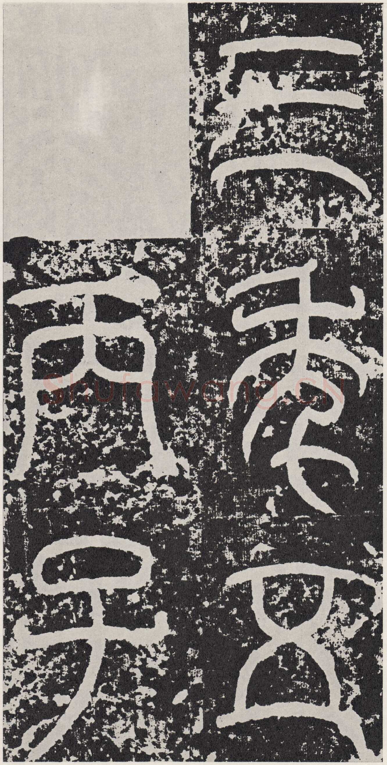 袁安碑秦汉墨迹作品欣赏,摘自秦汉袁安碑