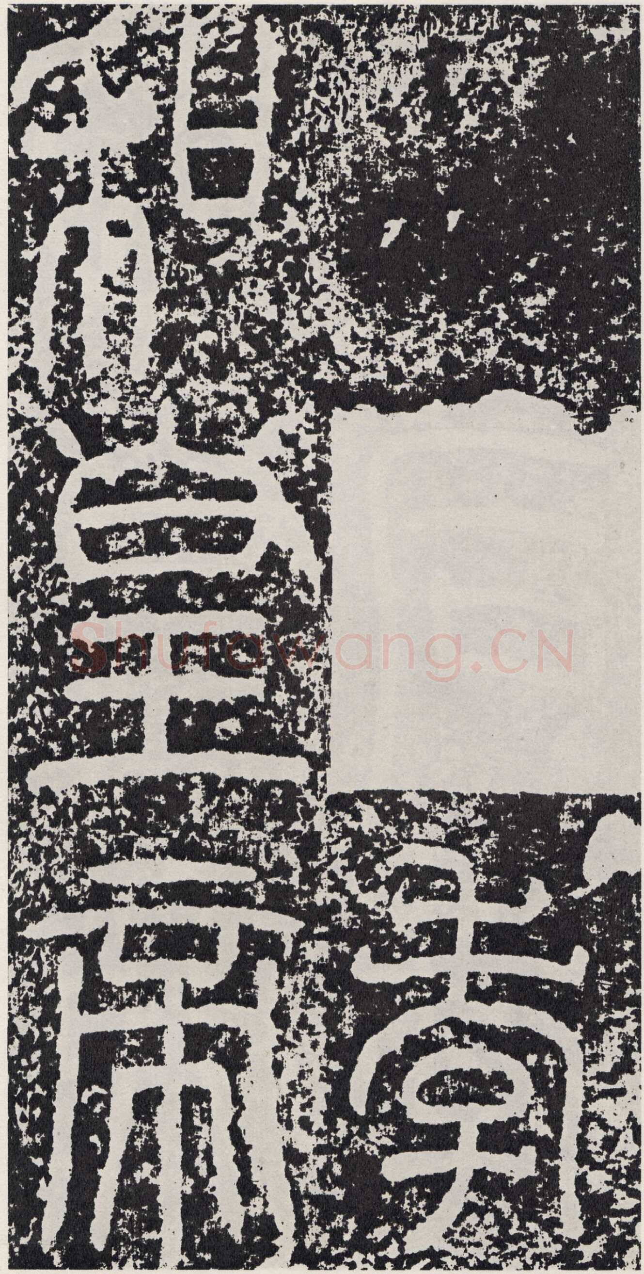 袁安碑秦汉墨迹作品欣赏,摘自秦汉袁安碑