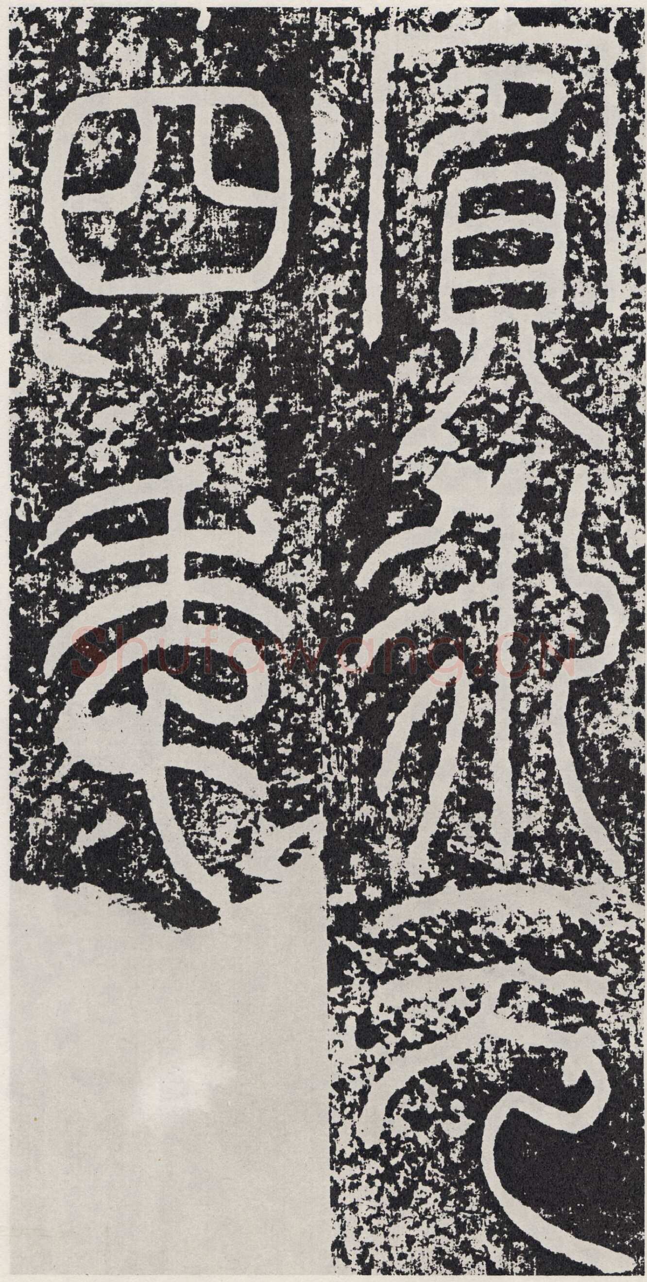 袁安碑秦汉墨迹作品欣赏,摘自秦汉袁安碑