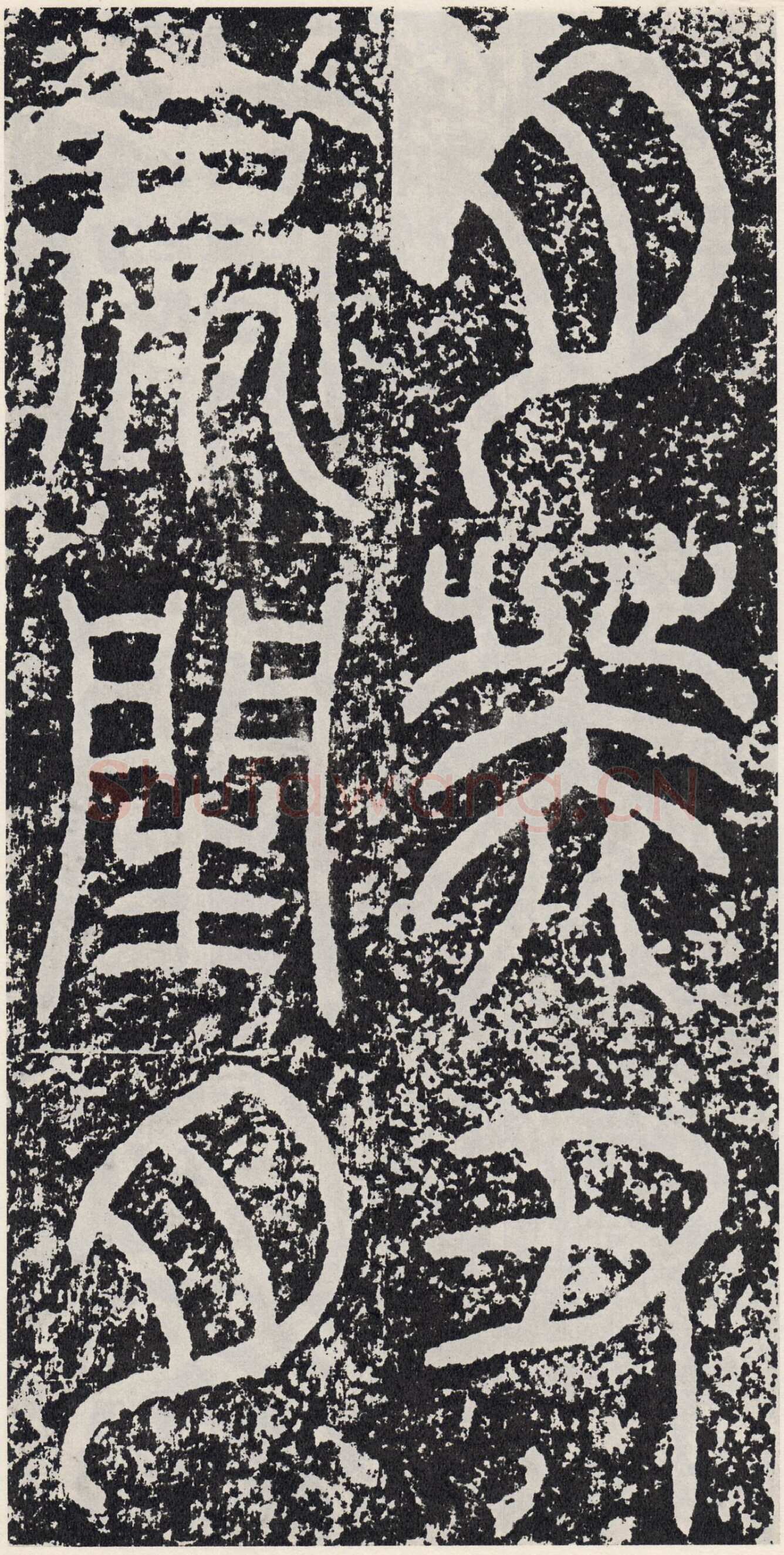 袁安碑秦汉墨迹作品欣赏,摘自秦汉袁安碑