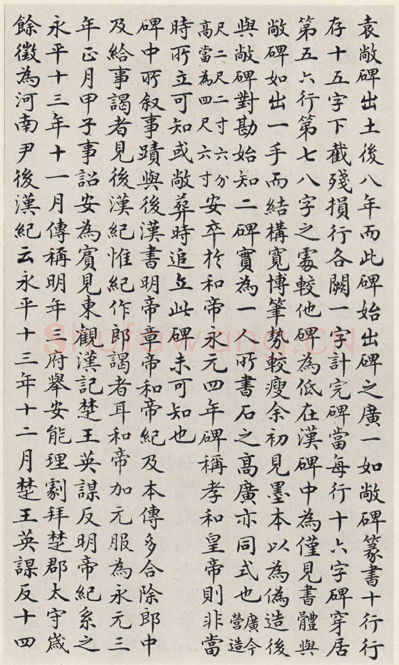 袁安碑秦汉墨迹作品欣赏,摘自秦汉袁安碑