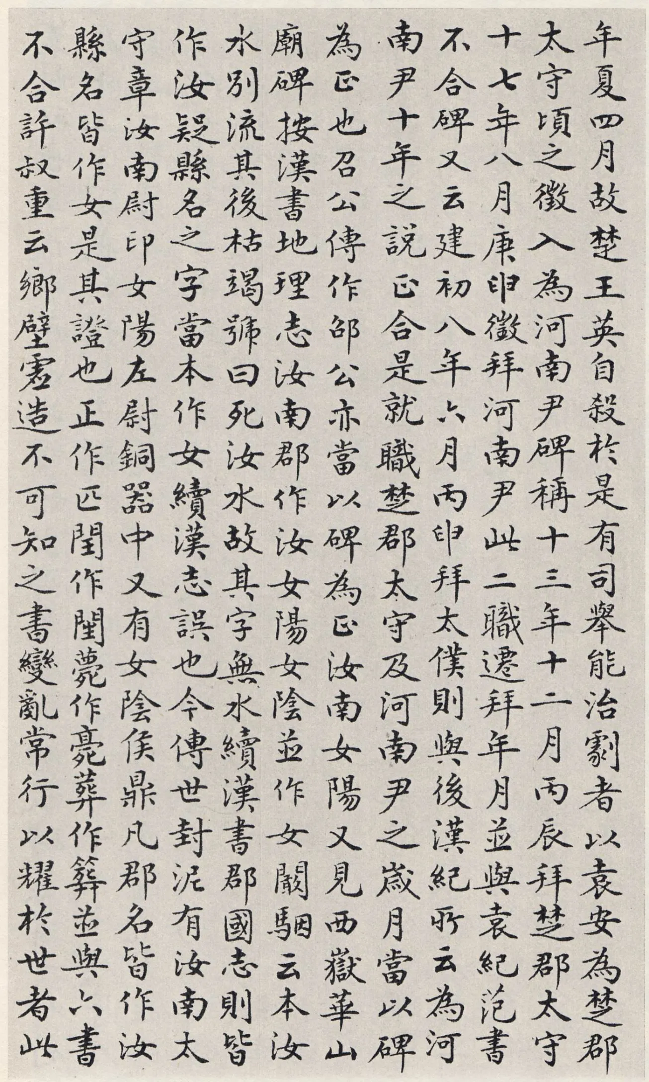 袁安碑秦汉墨迹作品欣赏,摘自秦汉袁安碑